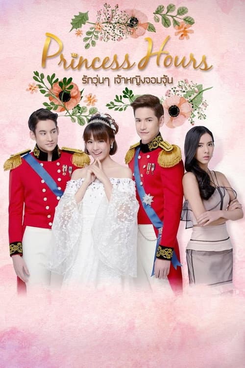 Princess Hours Season 1 poster