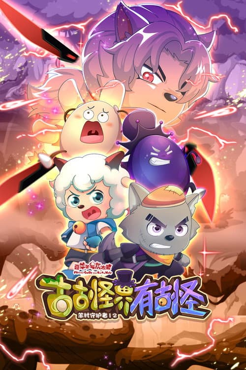 喜羊羊与灰太狼之古古怪界有古怪 Season 1 poster