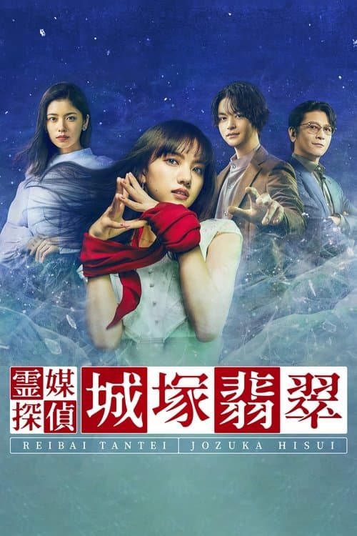 Medium Detective Hisui Jozuka Season 1 poster