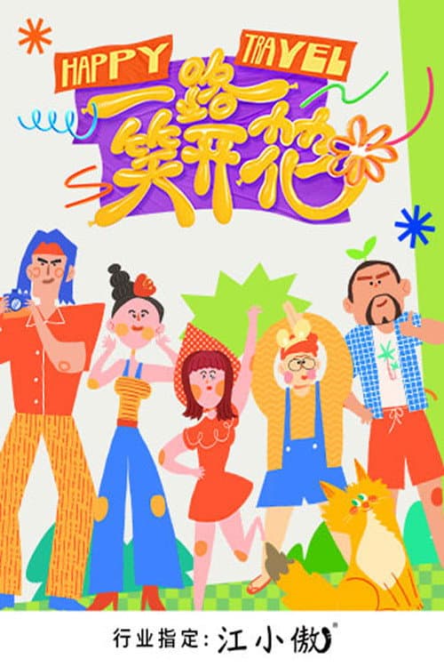 Happy Travel Season 1 poster