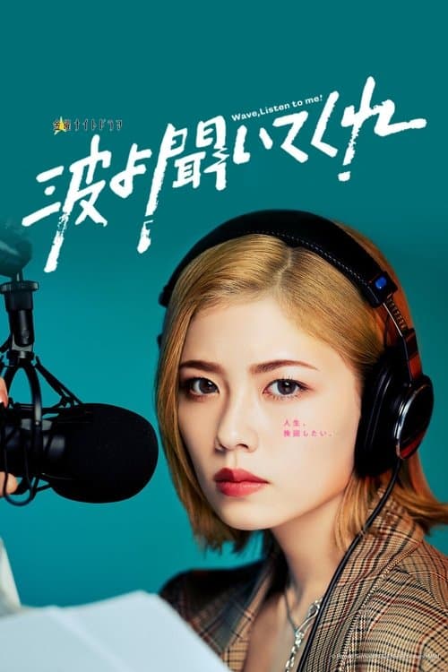 Wave, Listen to Me! Season 1 poster