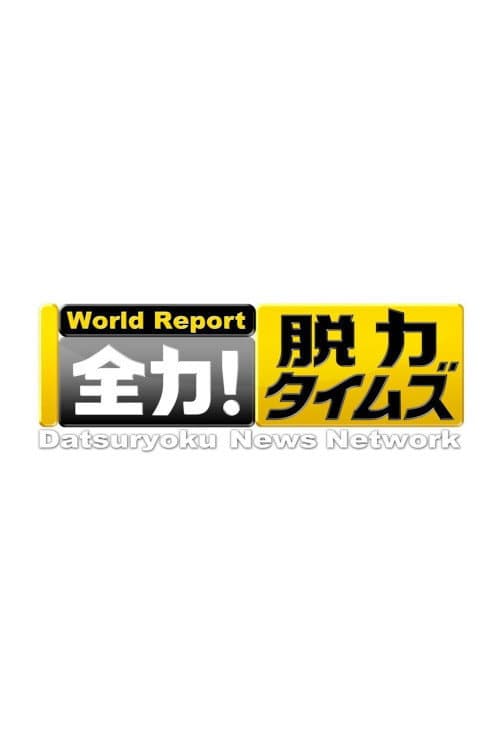 Datsuryoku News Network Season 2 poster