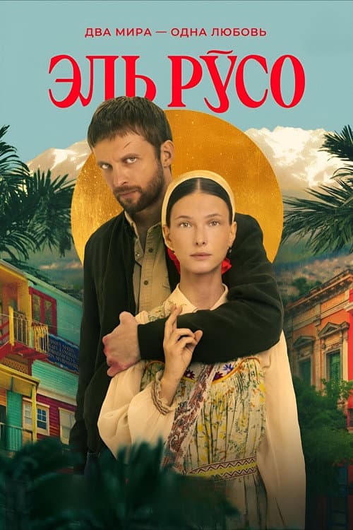 El Russo Season 1 poster