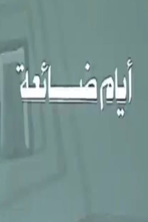 أيام ضائعة Season 1 poster