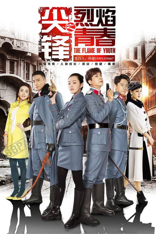 The Flame of Youth Season 1 poster