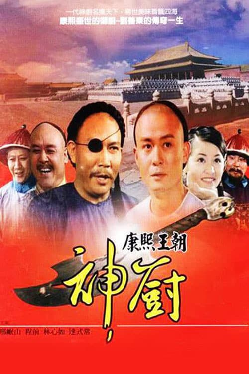 神厨 Season 1 poster