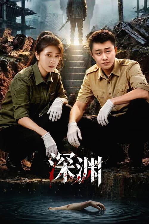 深渊 Season 1 poster