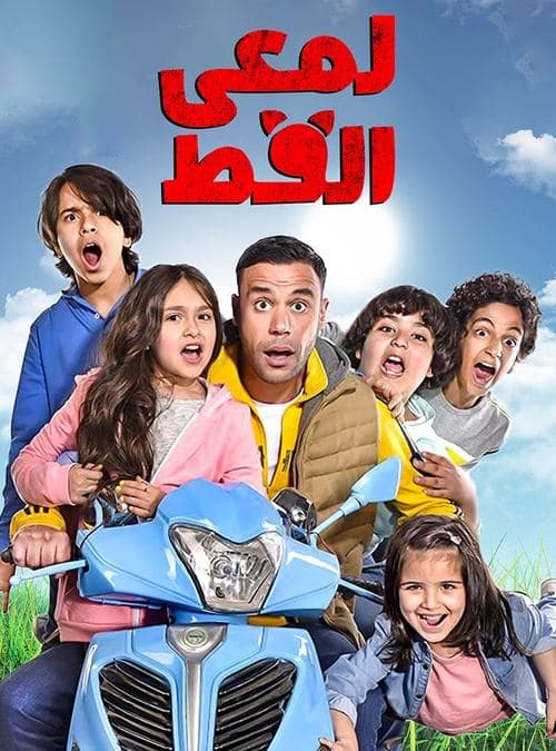 Lam'i El Ott Season 1 poster