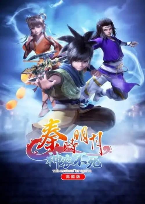 The Legend of Qin Ⅵ 高能版 Season 1 poster