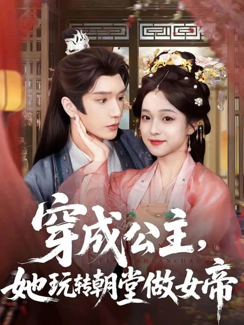 穿成公主，她玩转朝堂做女帝 Season 1 poster