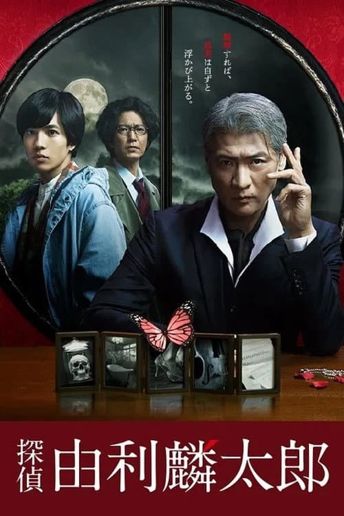 探偵・由利麟太郎 Season 1 poster