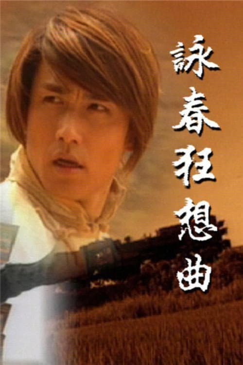 咏春狂想曲 Season 1 poster