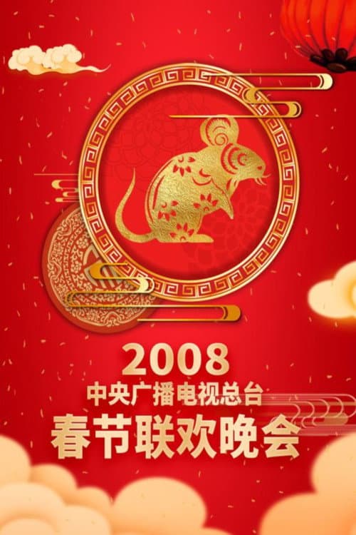 CMG Spring Festival Gala 2008 Wu-Zi Year of the Rat poster