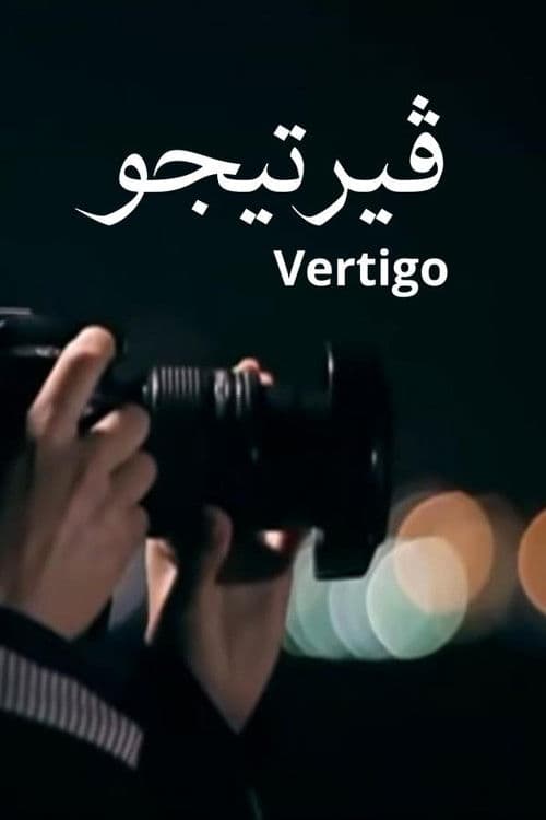 Vertigo Season 1 poster