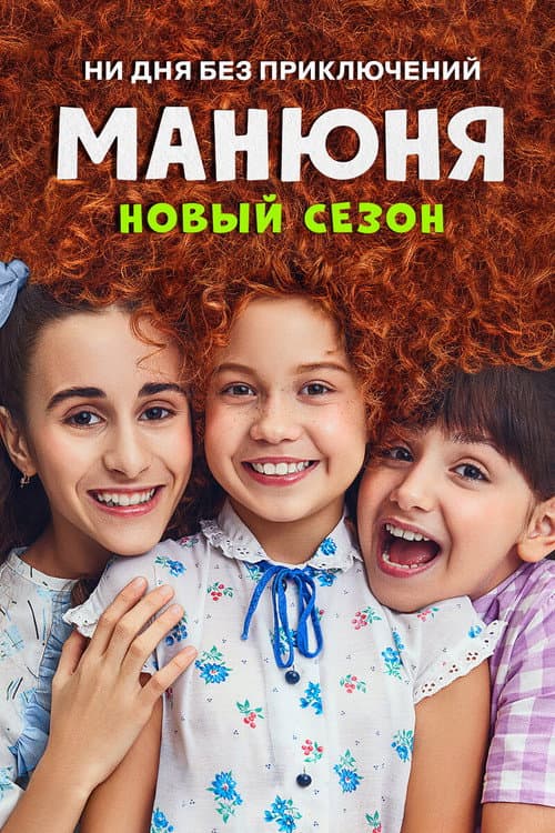 Manyunya Season 2 poster