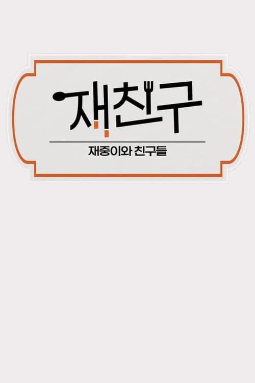 Jae Joong and Friends Season 2 poster