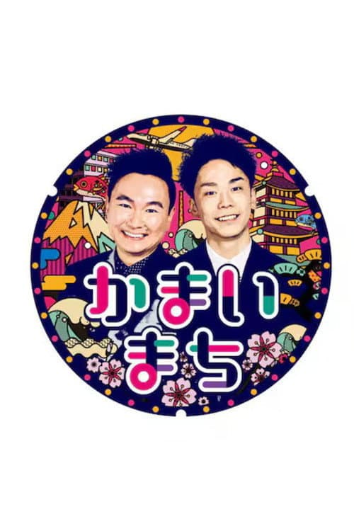 Machi Gourmet o Maji Tansaku! Kamai Machi Season 1 poster