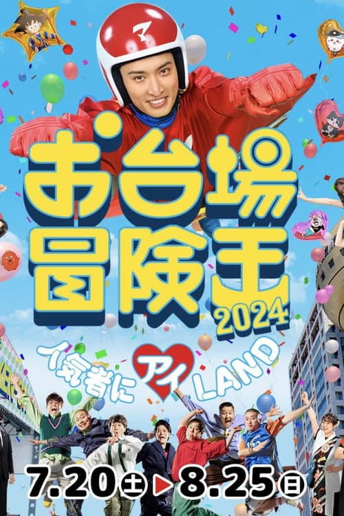 Odaiba Adventure King Season 1 poster