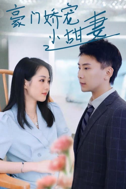 豪门娇宠小甜妻 Season 1 poster