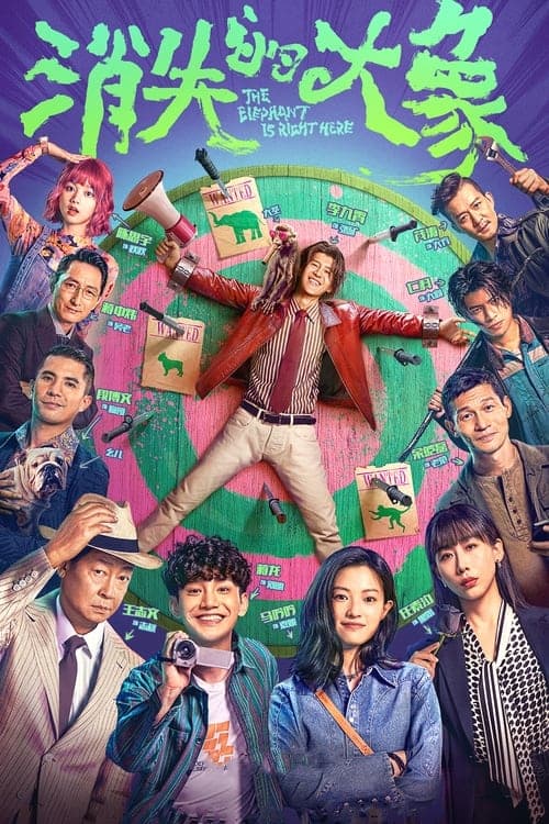 The Elephant is Right Here Season 1 poster