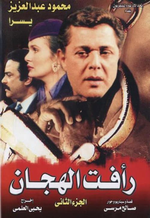Raafat Al Haggan Season 2 poster