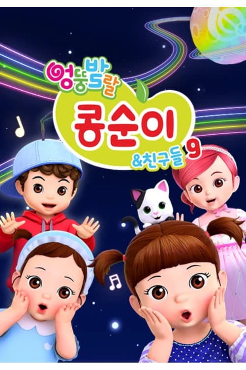 Kongsuni and Friends Season 9 poster