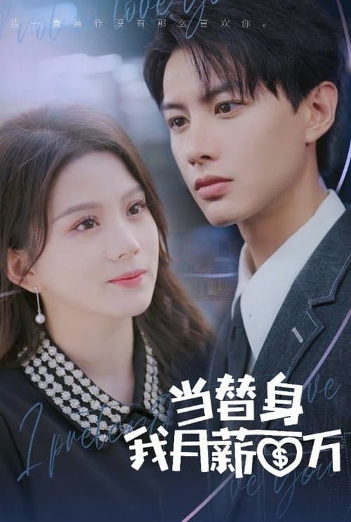 当替身我月薪百万 Season 1 poster