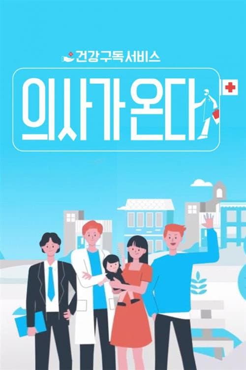 Doctor is Coming Season 1 poster