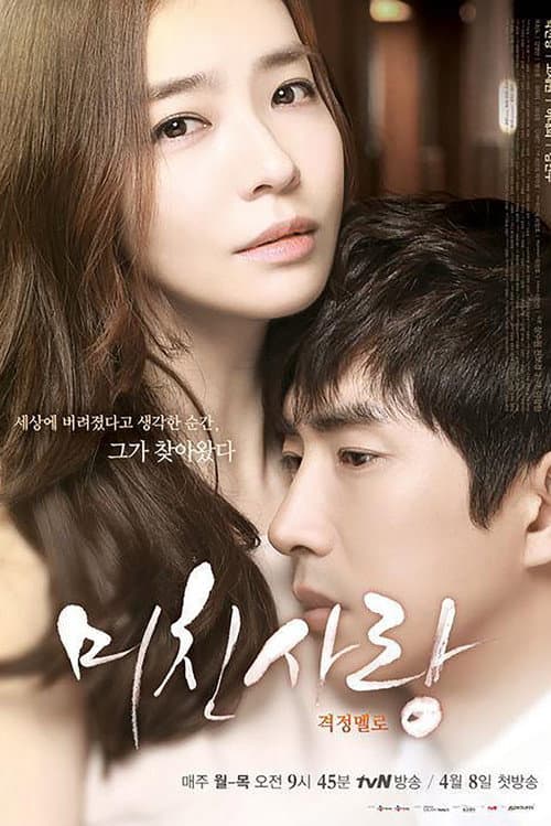 미친사랑 Season 1 poster