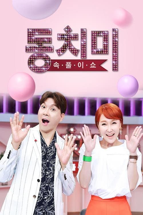 속풀이쇼 동치미 Season 1 poster