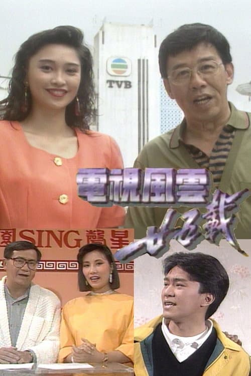 Reminiscing TV Days Season 1 poster