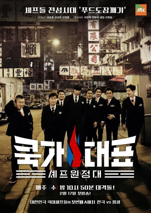 쿡가대표 Season 1 poster
