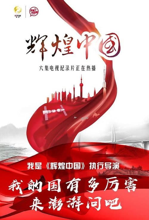 Amazing China Season 1 poster