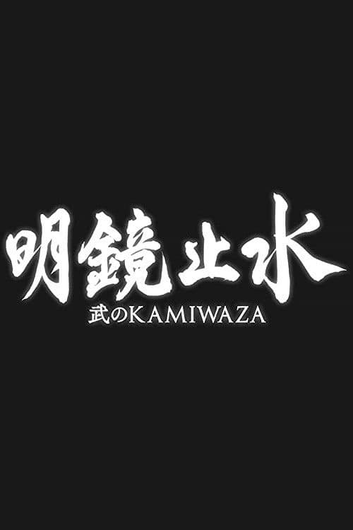 Meikyō Shisui: Bu no KAMIWAZA Season 2 poster
