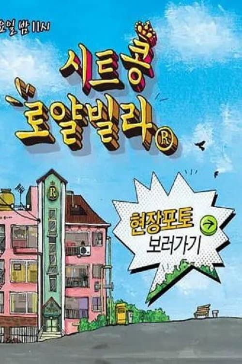 시트콩 로얄빌라 Season 1 poster