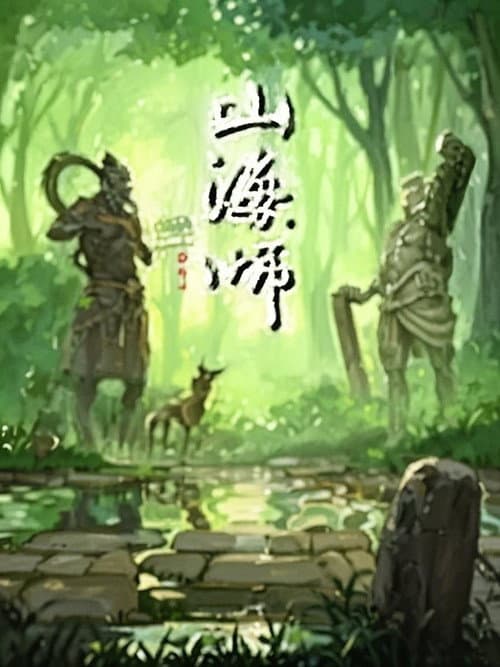 山海师 漫动画 Season 1 poster