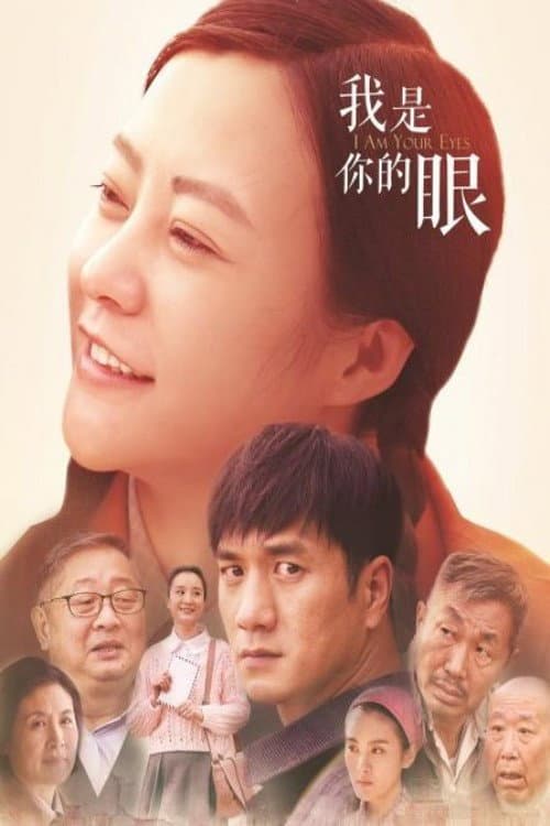 我是你的眼 Season 1 poster