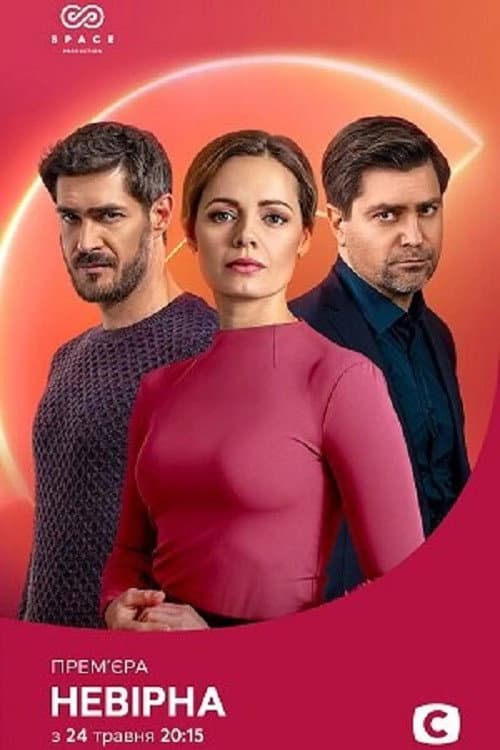 Неверная Season 1 poster