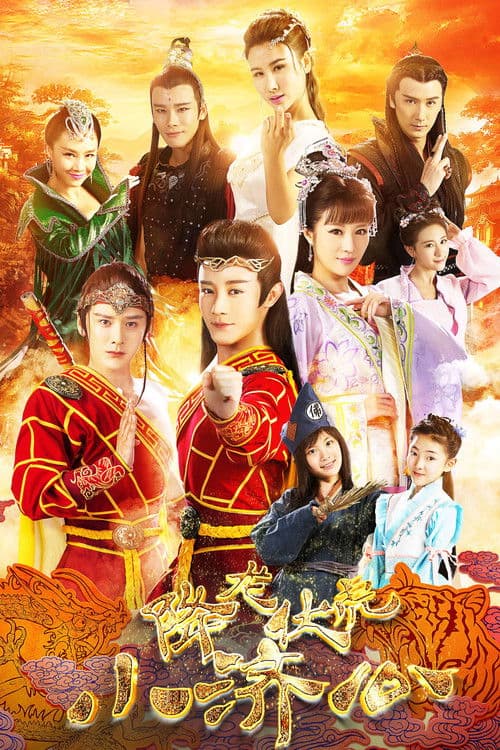 Legend of the Little Monk Season 1 poster