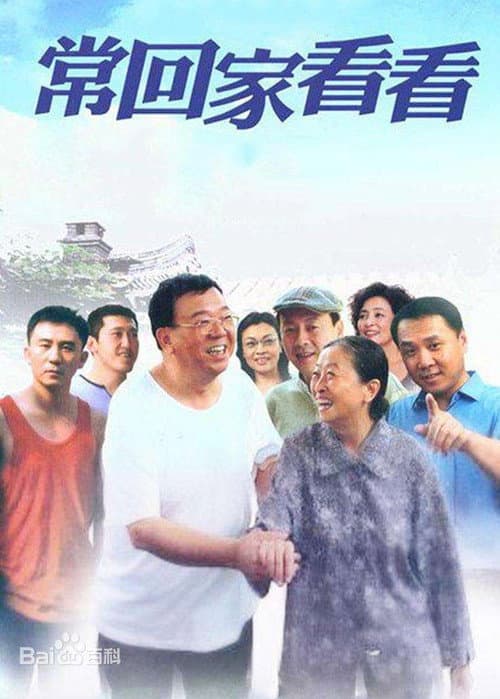 常回家看看 Season 1 poster