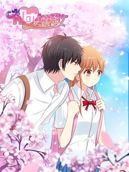 初恋微甜 漫动画 Season 1 poster