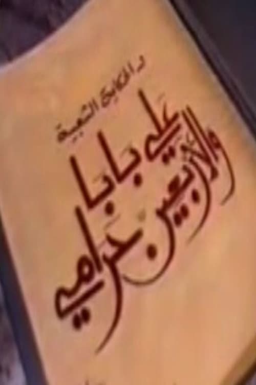 ألف ليلة وليلة: علي بابا والأربعين حرامي Season 1 poster