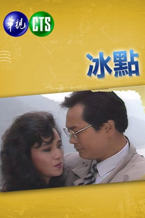 冰點 Season 1 poster