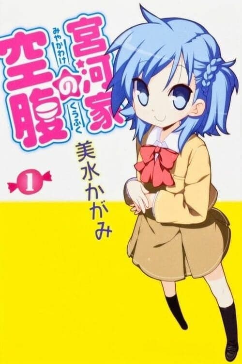 Miyakawa-ke no Kuufuku Season 1 poster