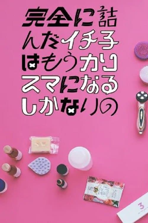 Kanzen ni Tsunda Ichiko wa mo Charisma ni naru Shikanai no Season 1 poster