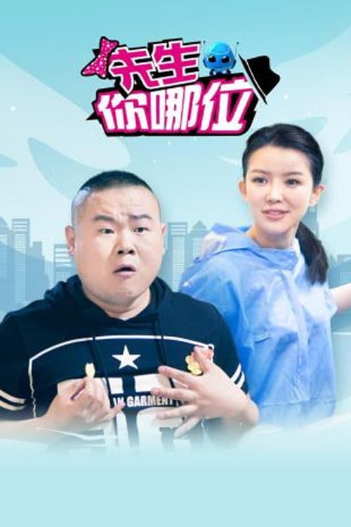 先生，你哪位 Season 1 poster