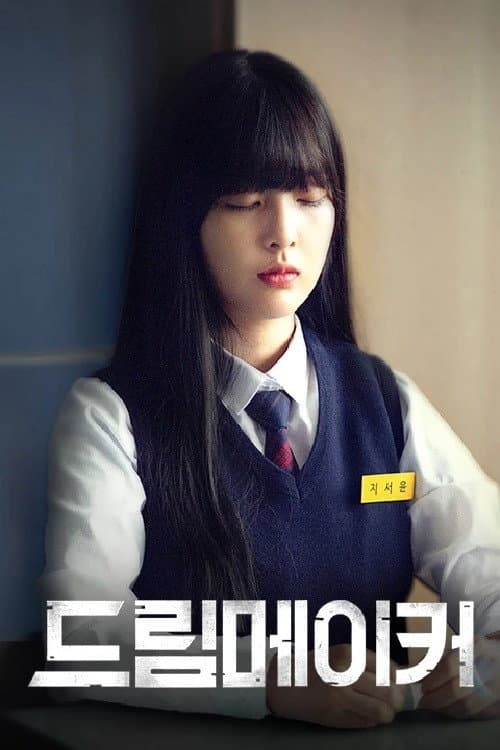 드림 메이커 Season 1 poster