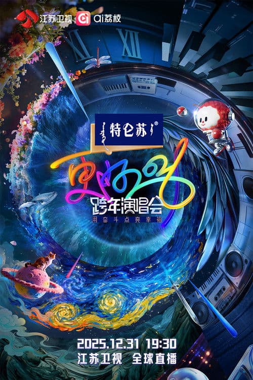江苏卫视跨年演唱会 Season 1 poster