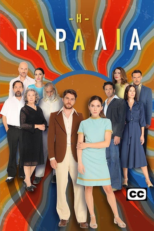Η Παραλία Season 2 poster