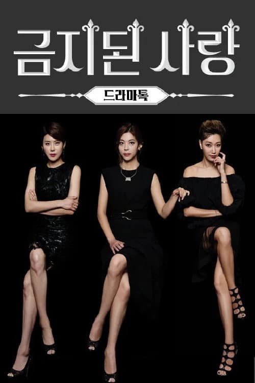 금지된 사랑 Season 1 poster